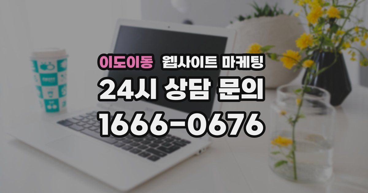 이도이동 웹사이트 마케팅