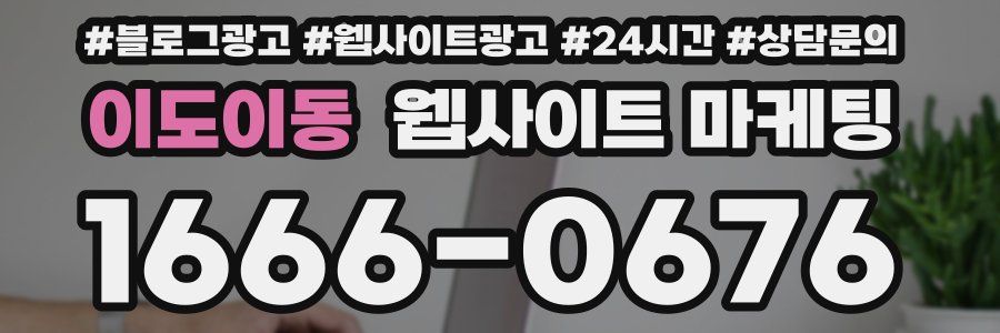 이도이동 웹사이트 마케팅