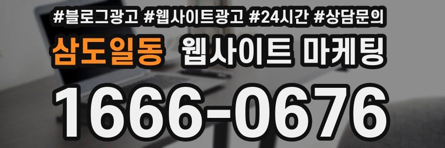 삼도일동 웹사이트 마케팅