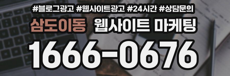 삼도이동 웹사이트 마케팅