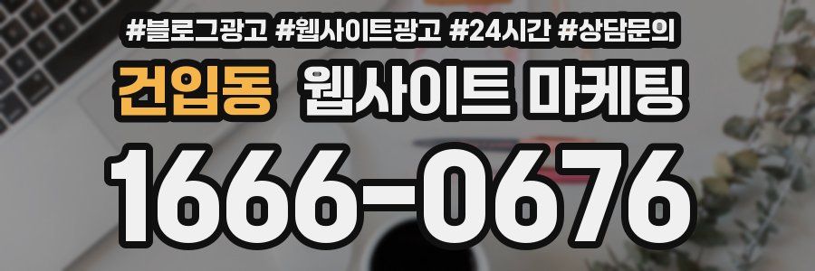 건입동 웹사이트 마케팅