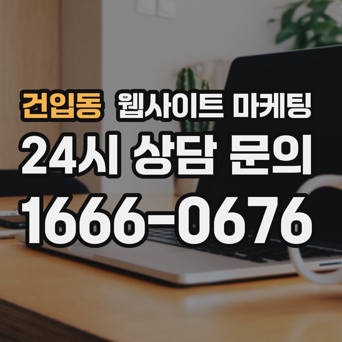 건입동 웹사이트 마케팅
