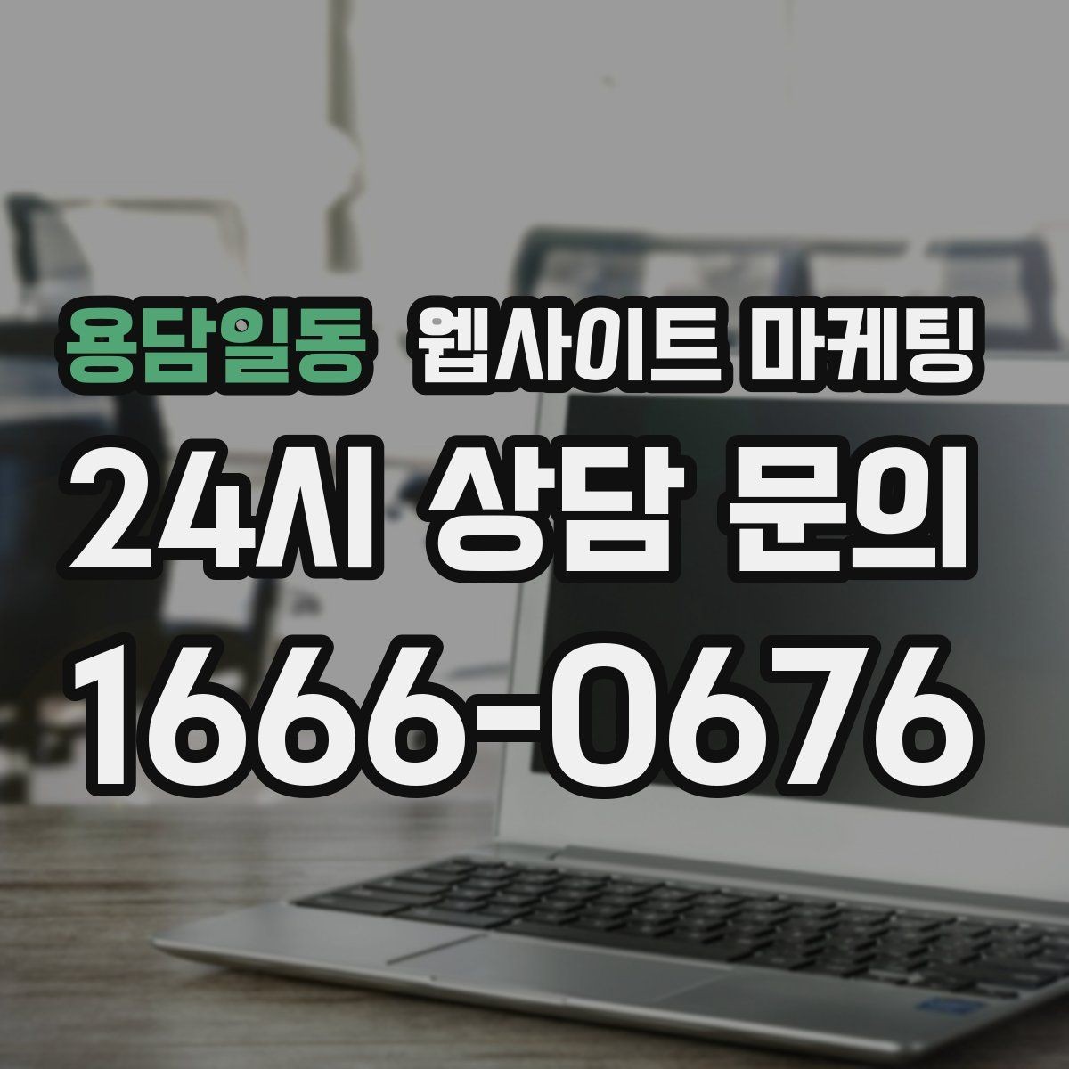 용담일동 웹사이트 마케팅 애널리틱스로 문의 경로를 분리해 보는 방법