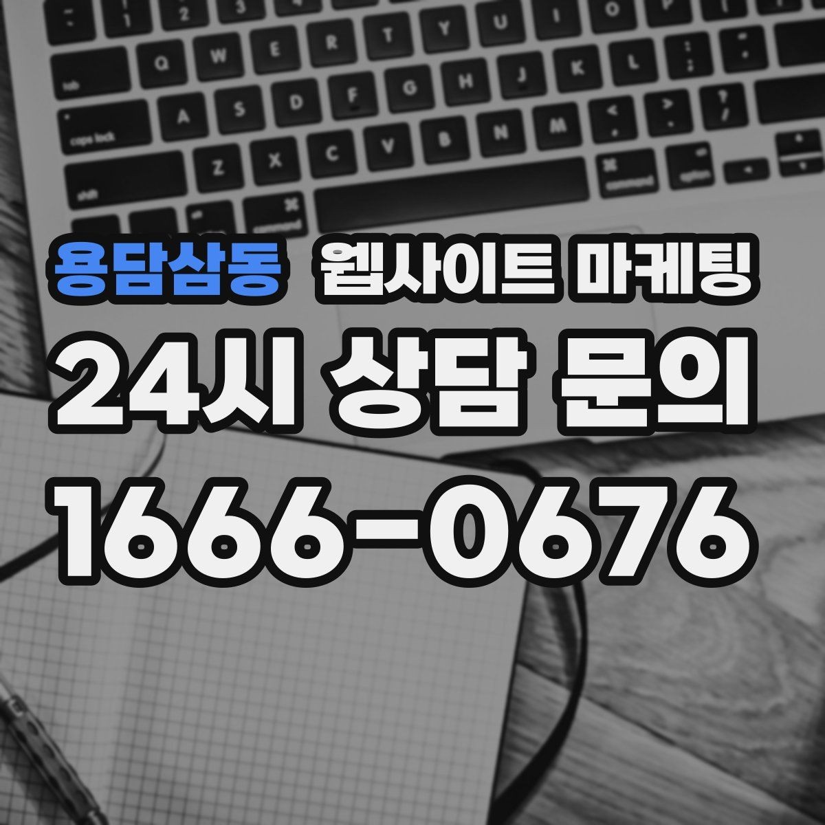 용담삼동 웹사이트 마케팅 상담 가능 시간 안내가 전환을 올리는 이유