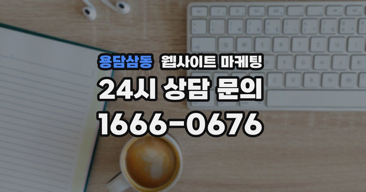 용담삼동 웹사이트 마케팅