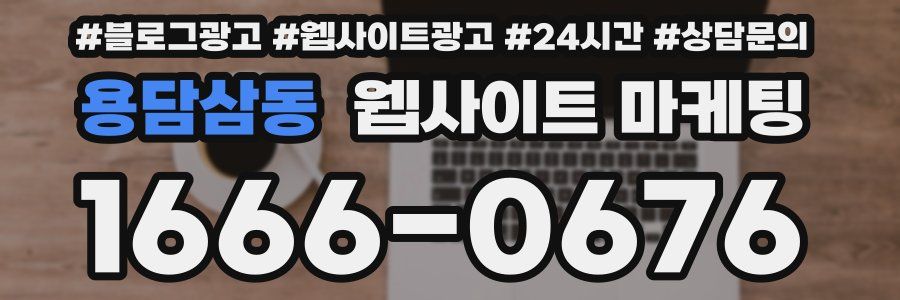 용담삼동 웹사이트 마케팅