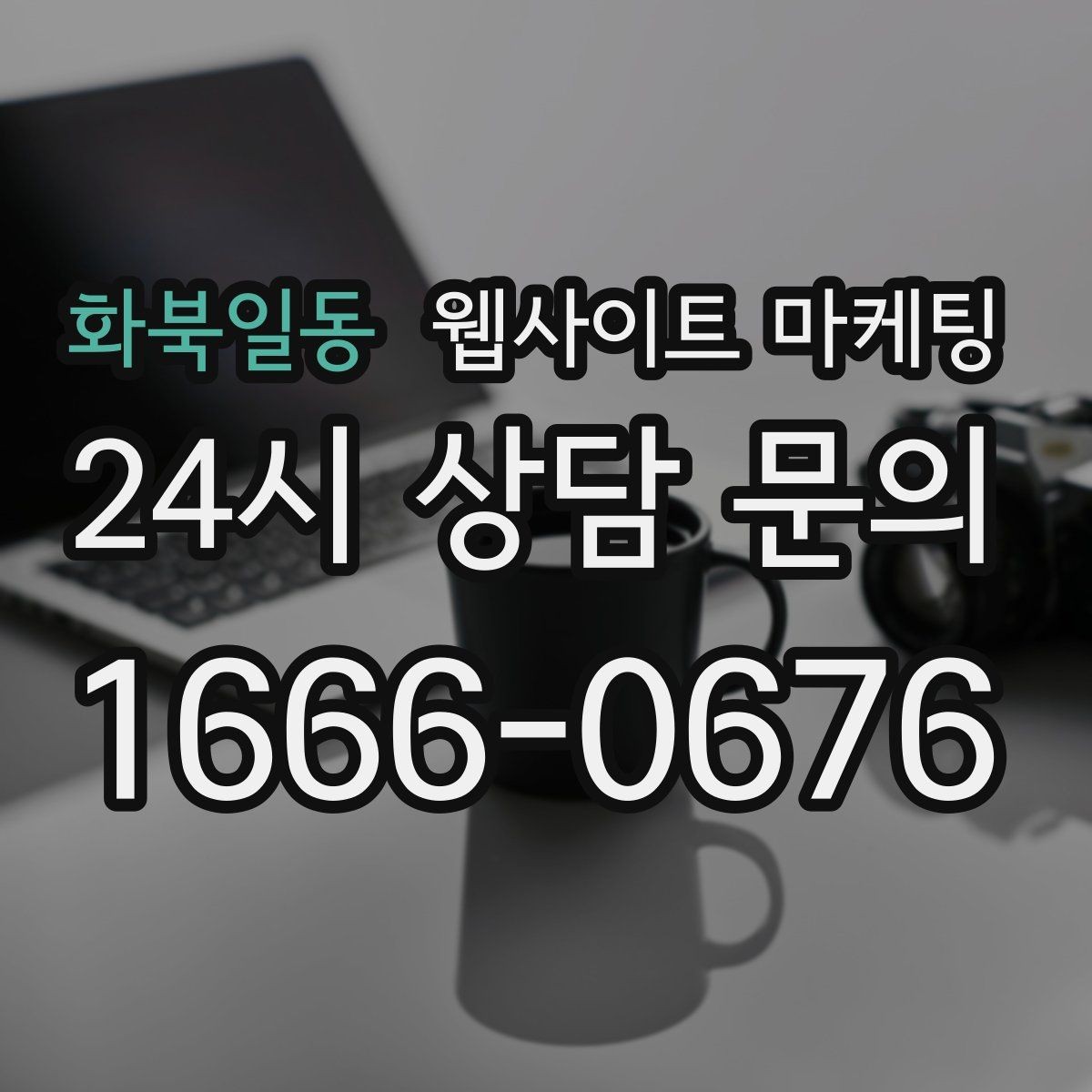 화북일동 웹사이트 마케팅 동네명 + 업종 글이 필요한 이유와 한계
