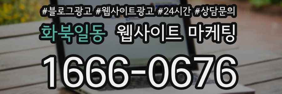 화북일동 웹사이트 마케팅