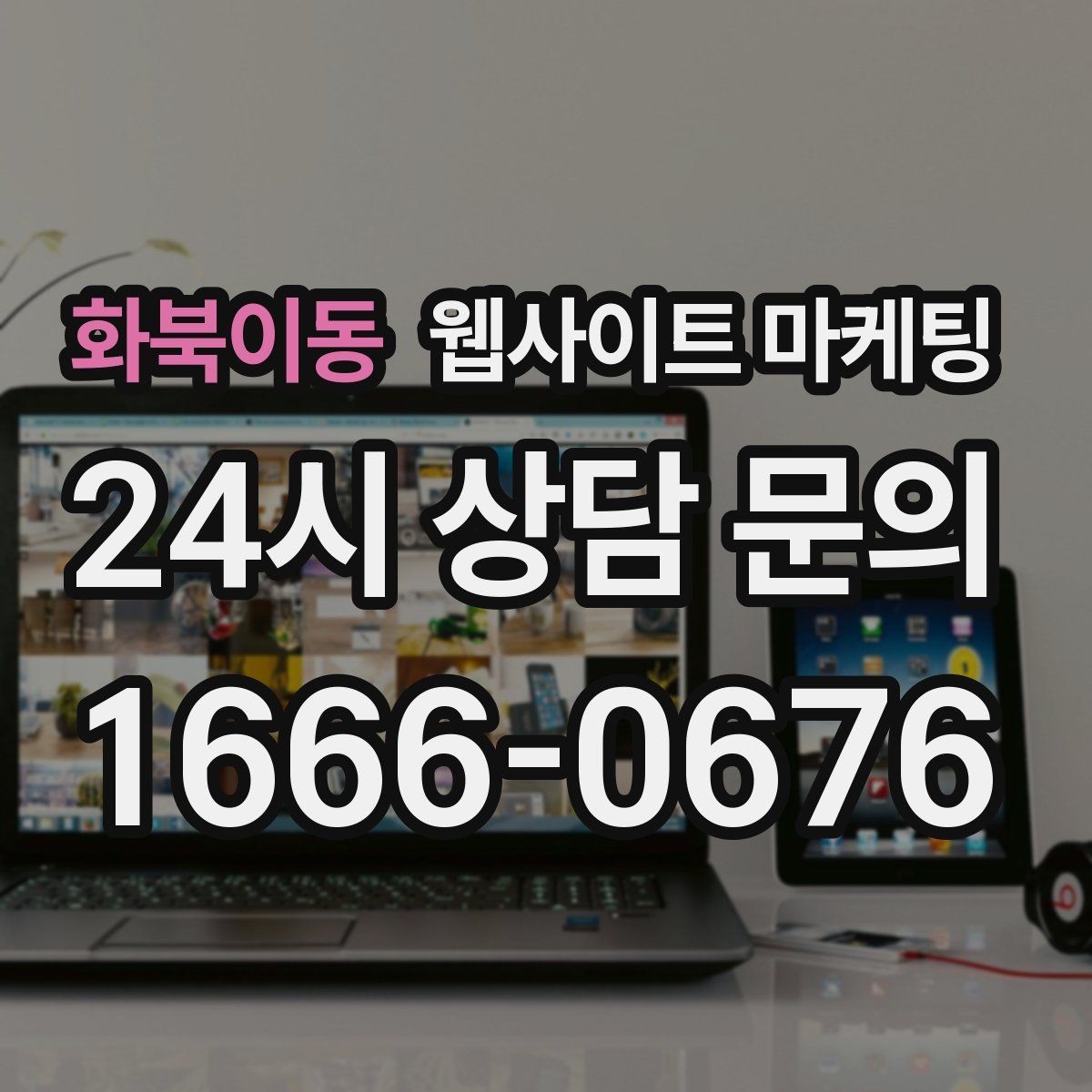 화북이동 웹사이트 마케팅 제작 후 1주일 안에 세팅해야 할 필수 항목