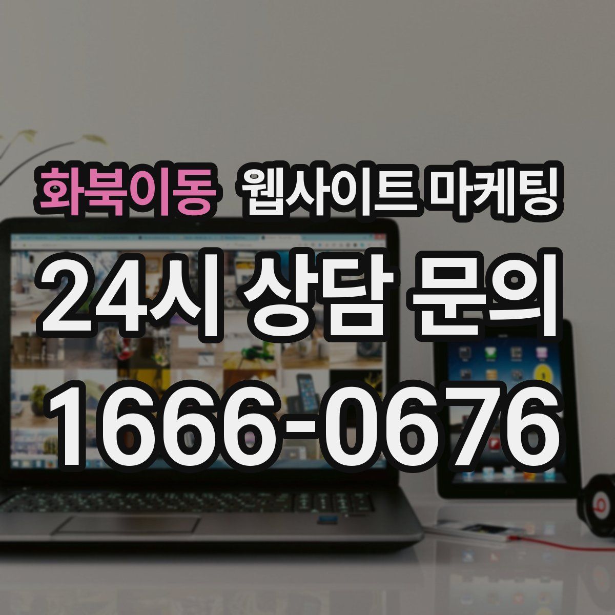 화북이동 웹사이트 마케팅