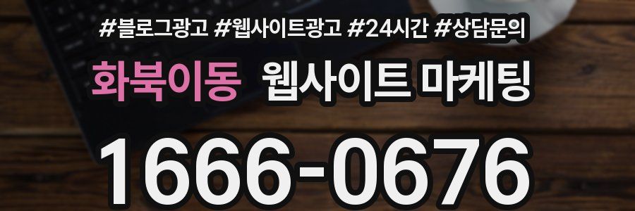 화북이동 웹사이트 마케팅