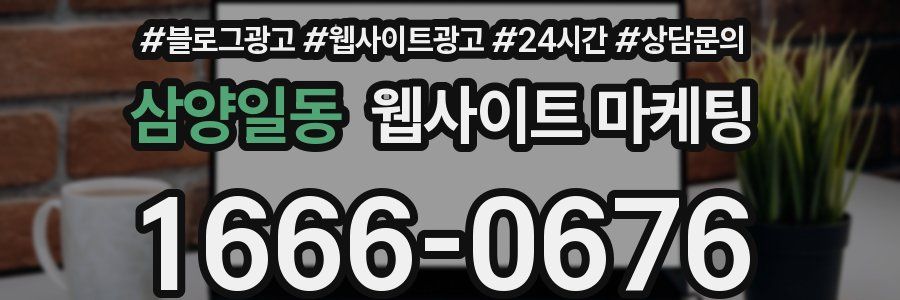 삼양일동 웹사이트 마케팅