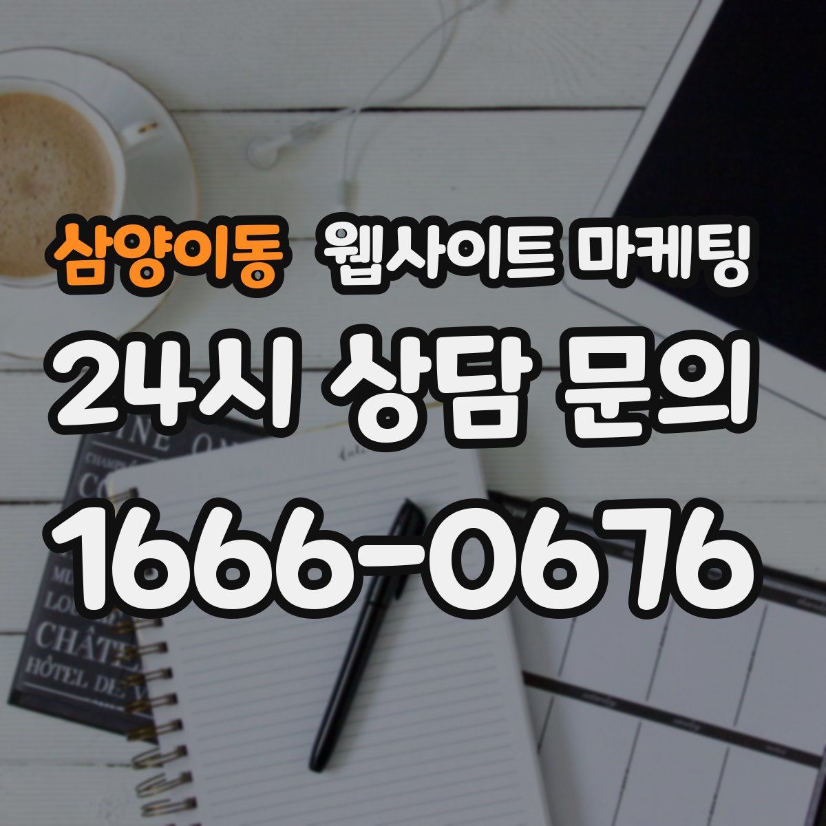 삼양이동 웹사이트 마케팅
