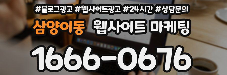 삼양이동 웹사이트 마케팅