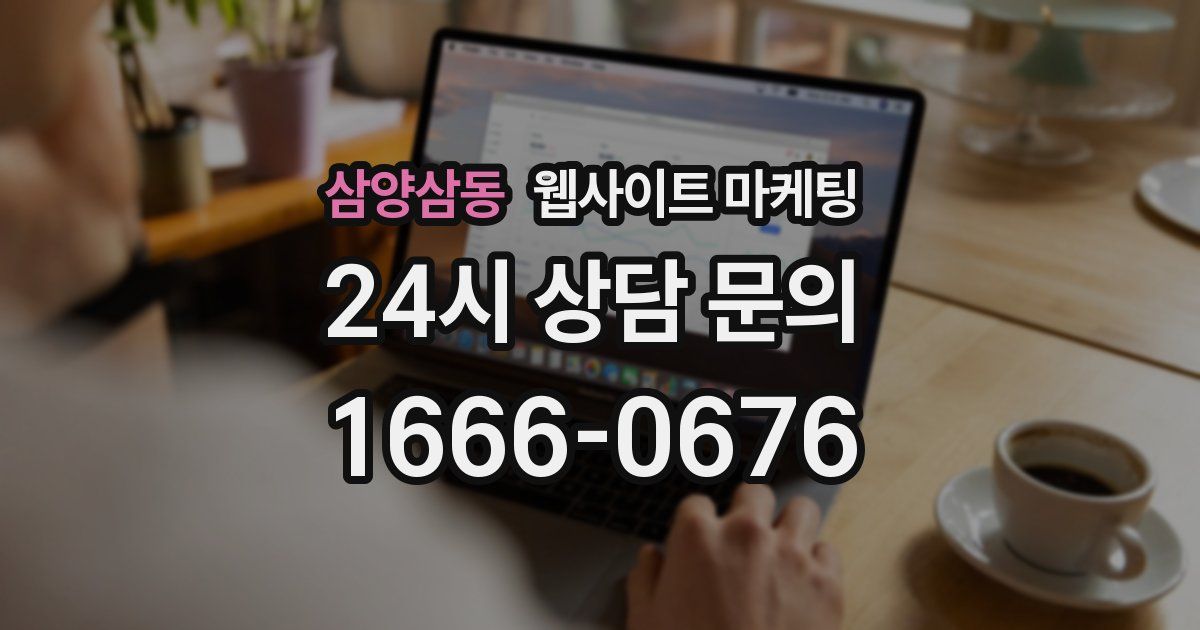 삼양삼동 웹사이트 마케팅