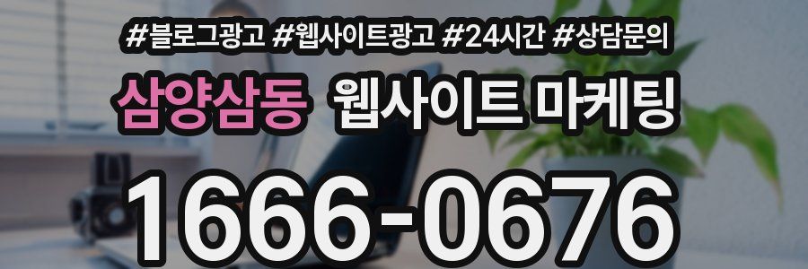 삼양삼동 웹사이트 마케팅