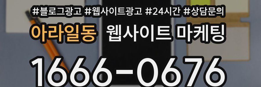 아라일동 웹사이트 마케팅