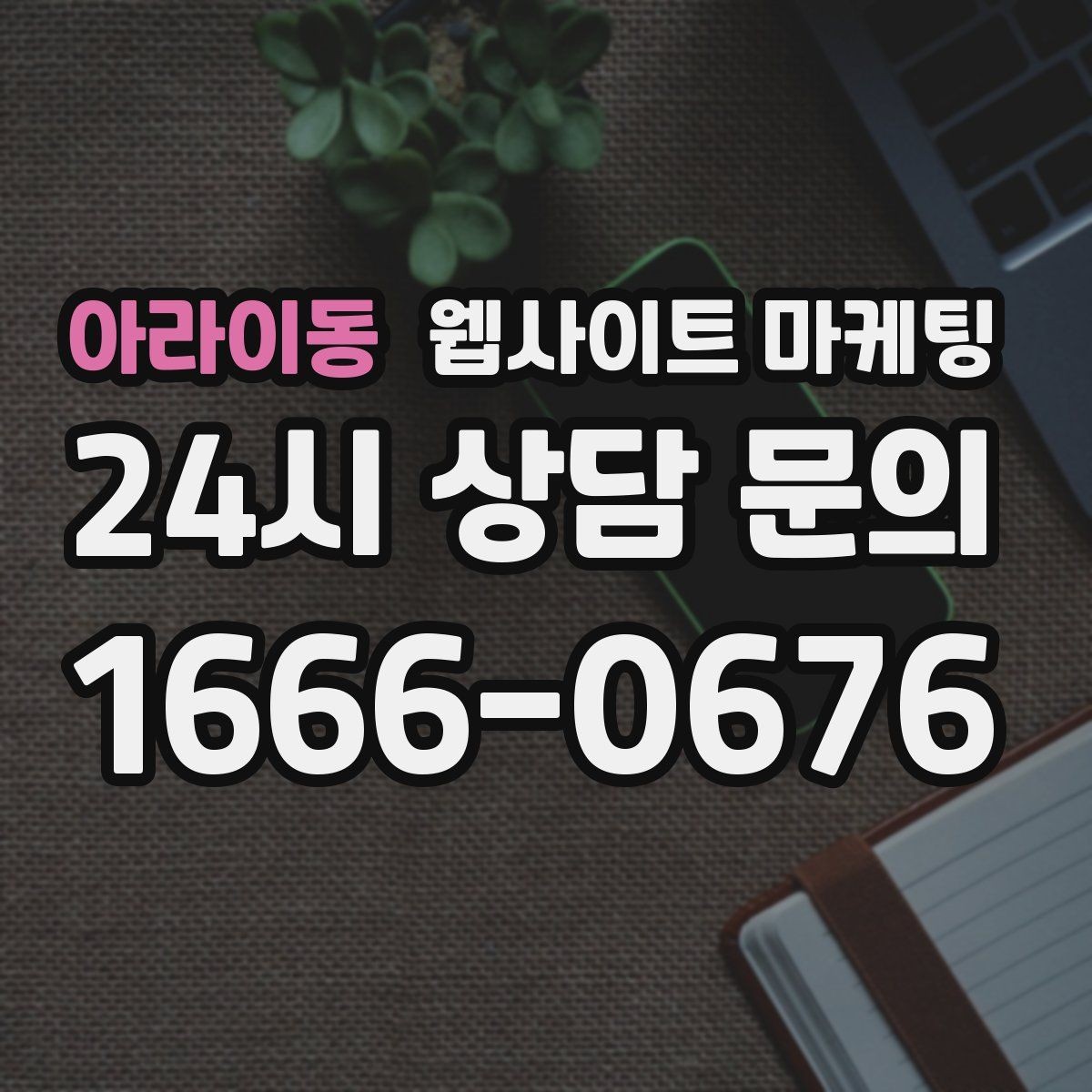 아라이동 웹사이트 마케팅 과장 없이도 상담이 늘어나는 문장 패턴