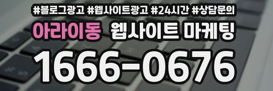 아라이동 웹사이트 마케팅