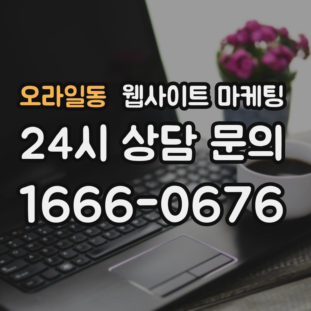 오라일동 웹사이트 마케팅 글 마지막에 문의 유도가 부담스럽지 않게 끝나는 법