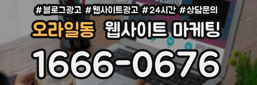 오라일동 웹사이트 마케팅