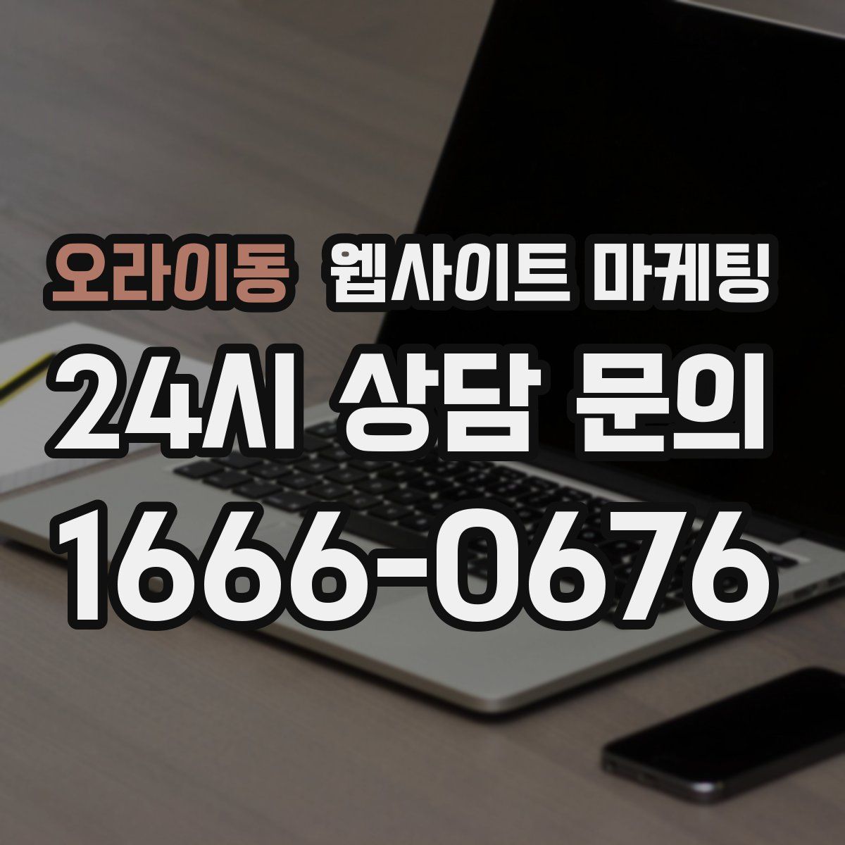 오라이동 웹사이트 마케팅