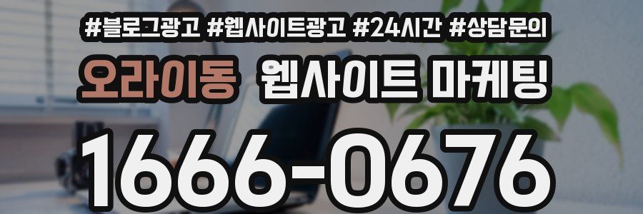 오라이동 웹사이트 마케팅