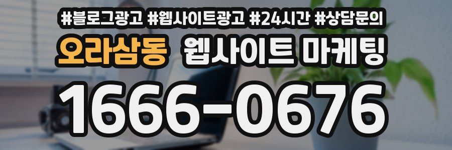 오라삼동 웹사이트 마케팅
