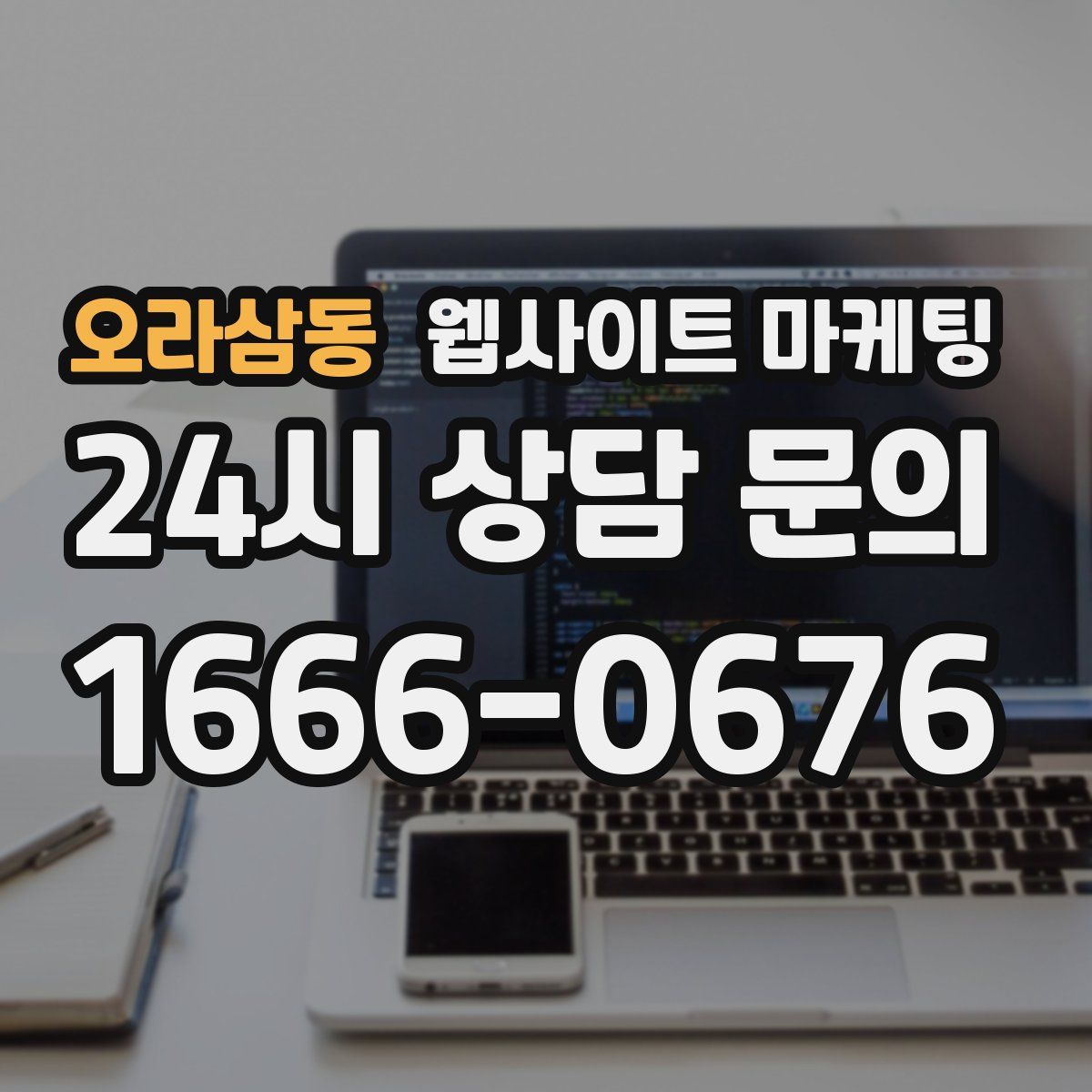 오라삼동 웹사이트 마케팅