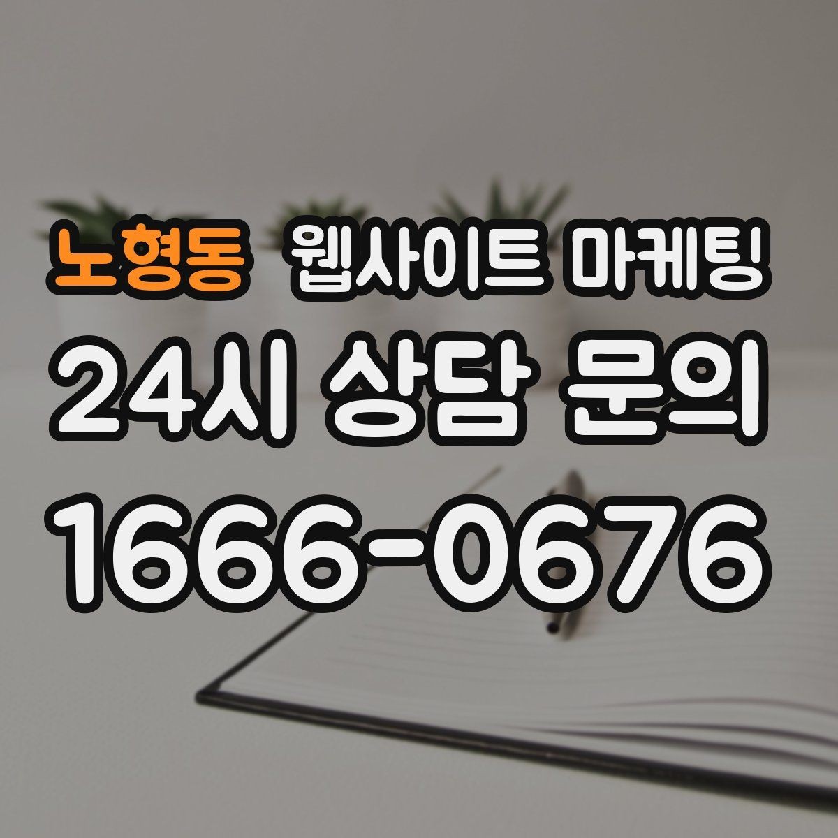 노형동 웹사이트 마케팅 지역명+키워드 글이 자산이 되는 이유