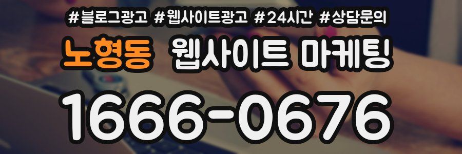노형동 웹사이트 마케팅