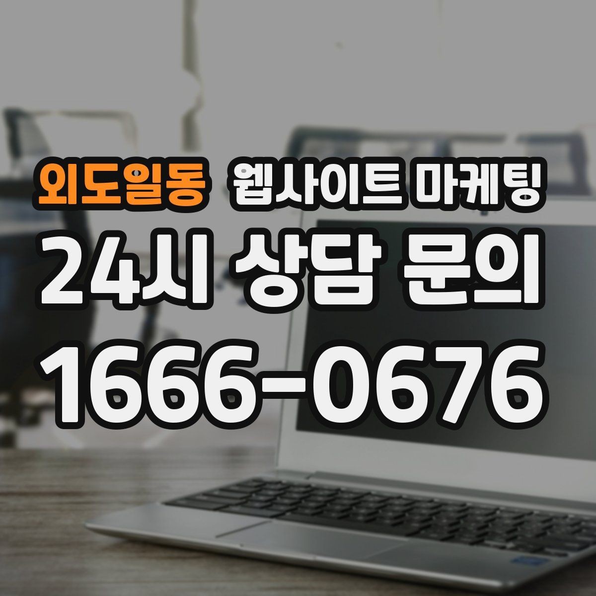 외도일동 웹사이트 마케팅 제작만 하고 방치하면 생기는 손해 정리
