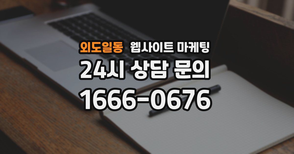 외도일동 웹사이트 마케팅