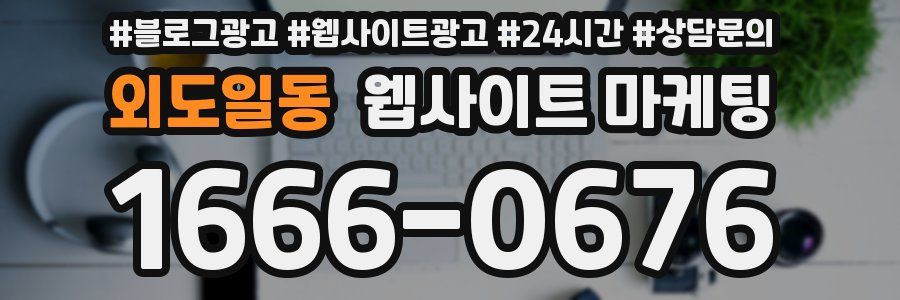 외도일동 웹사이트 마케팅