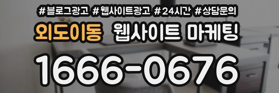 외도이동 웹사이트 마케팅