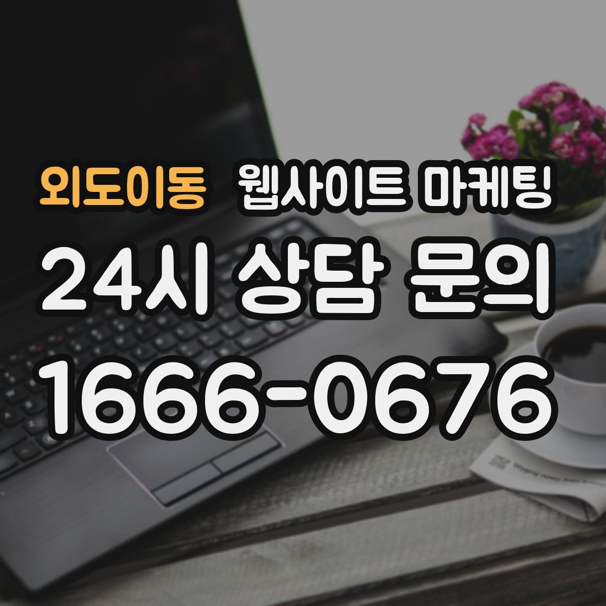 외도이동 웹사이트 마케팅