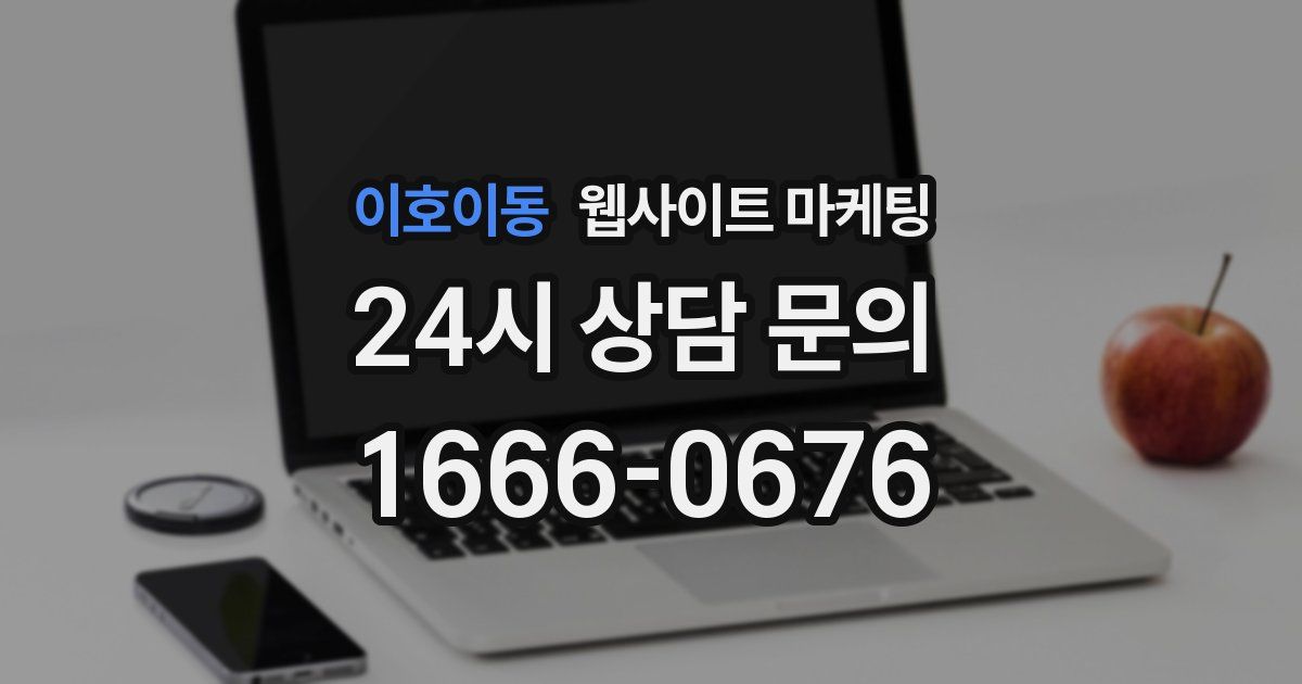 이호이동 웹사이트 마케팅