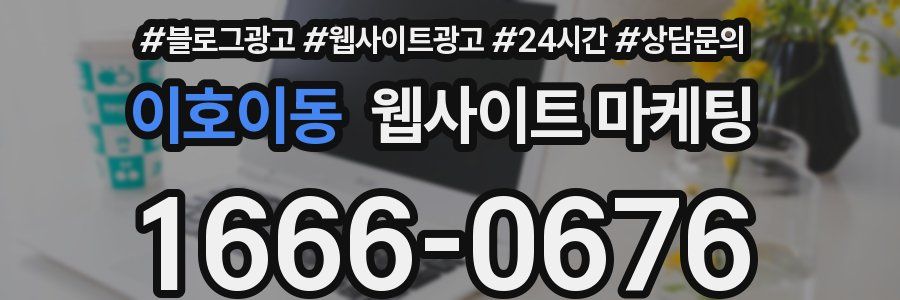 이호이동 웹사이트 마케팅