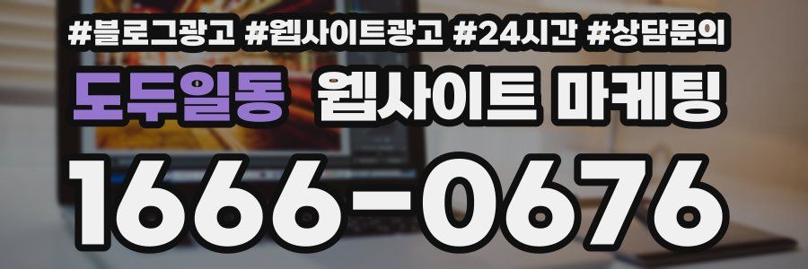 도두일동 웹사이트 마케팅