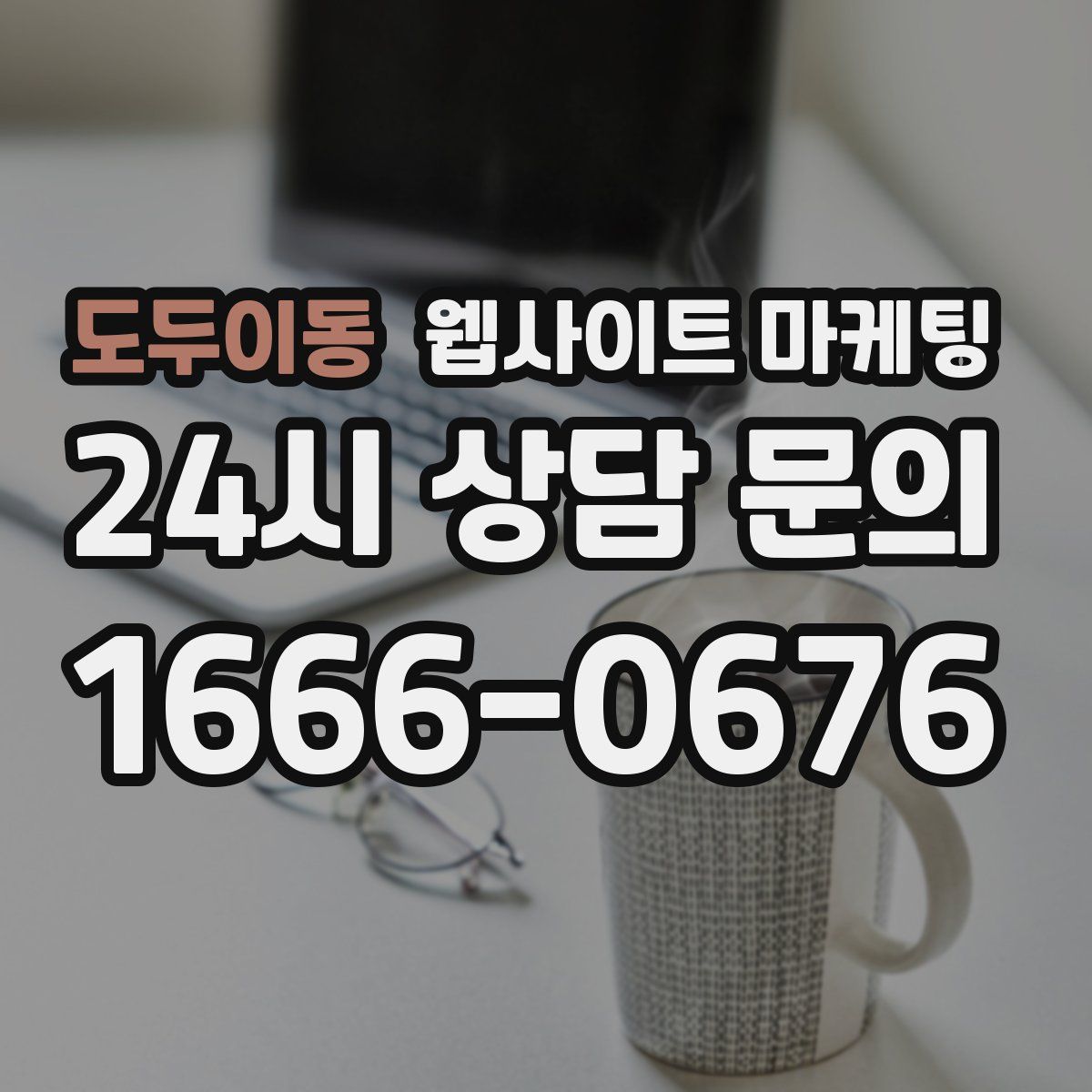 도두이동 웹사이트 마케팅