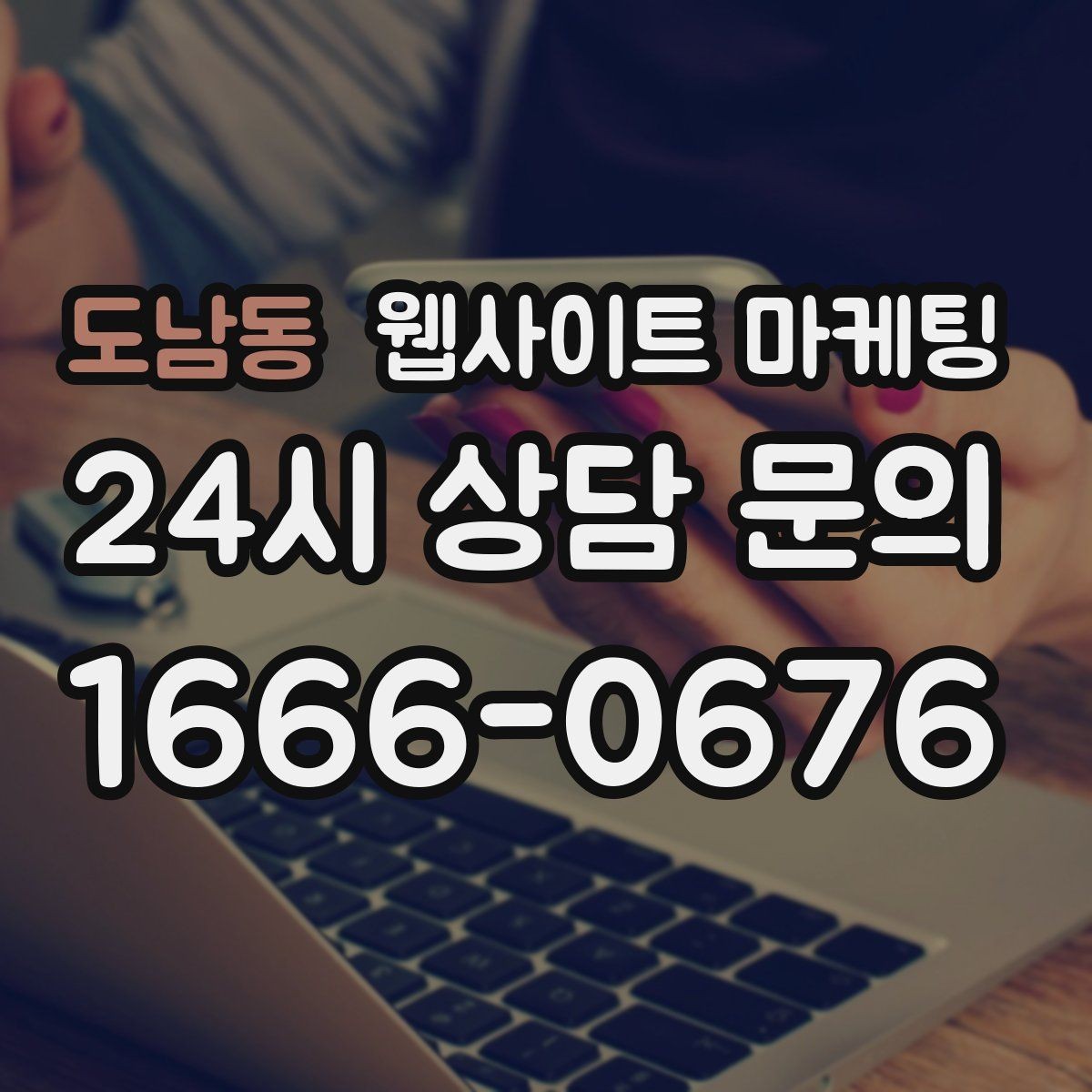 도남동 웹사이트 마케팅 가격 비용 키워드 글을 안전하게 쓰는 구성