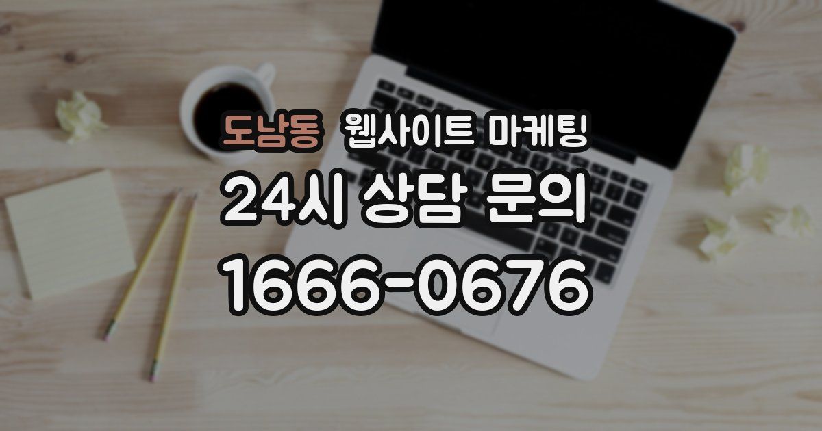 도남동 웹사이트 마케팅