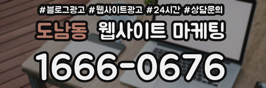 도남동 웹사이트 마케팅