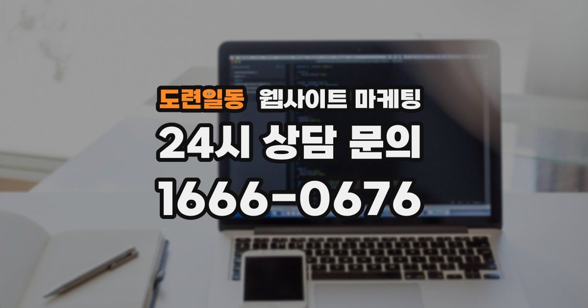도련일동 웹사이트 마케팅