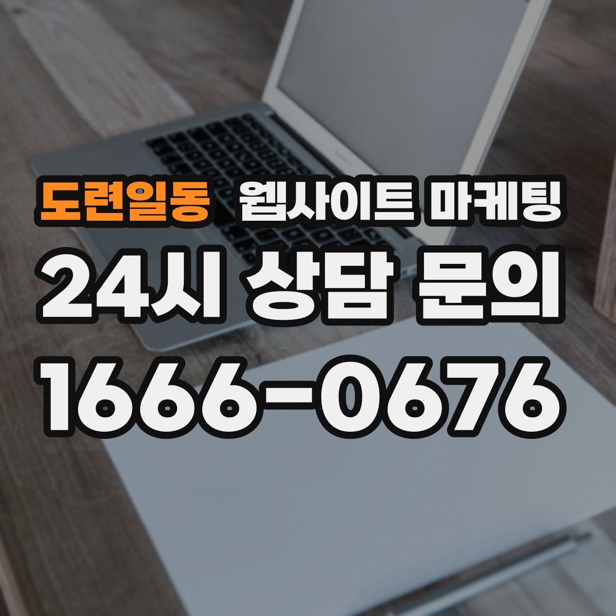 도련일동 웹사이트 마케팅