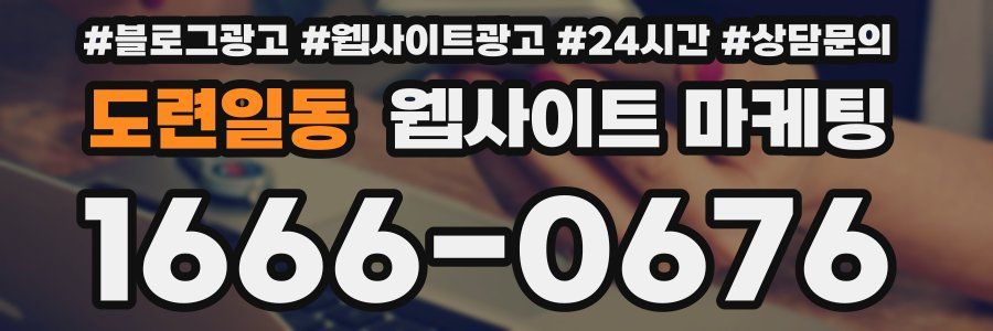 도련일동 웹사이트 마케팅