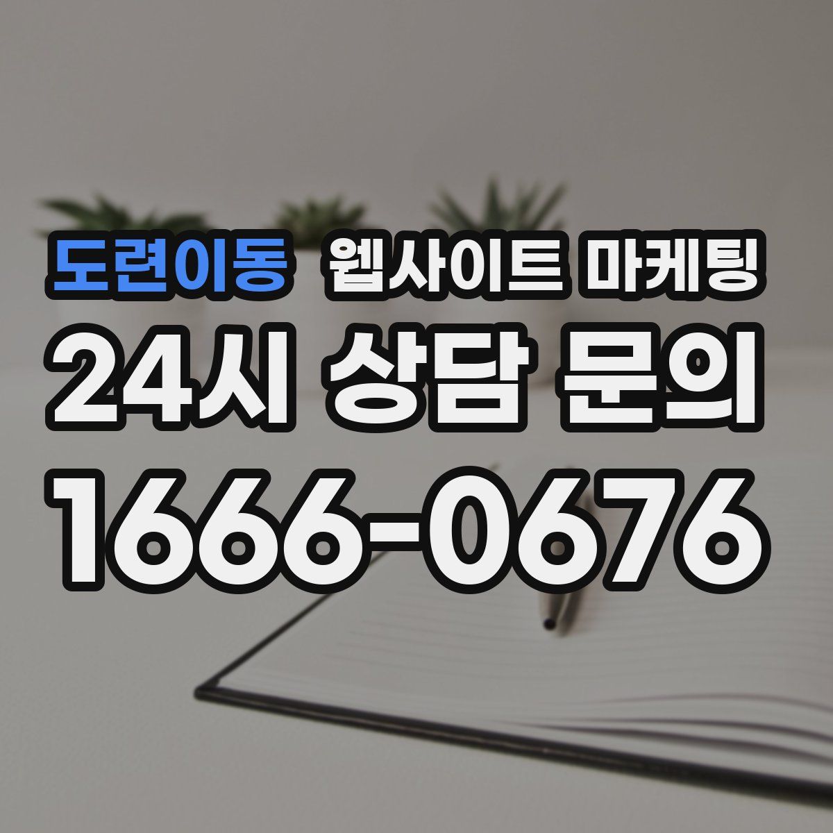 도련이동 웹사이트 마케팅