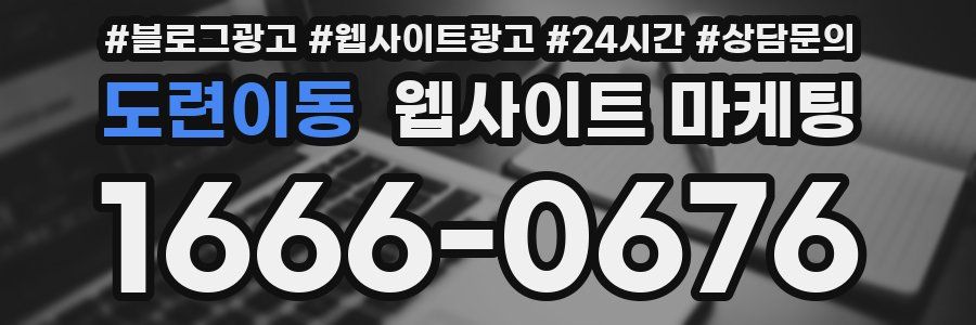 도련이동 웹사이트 마케팅