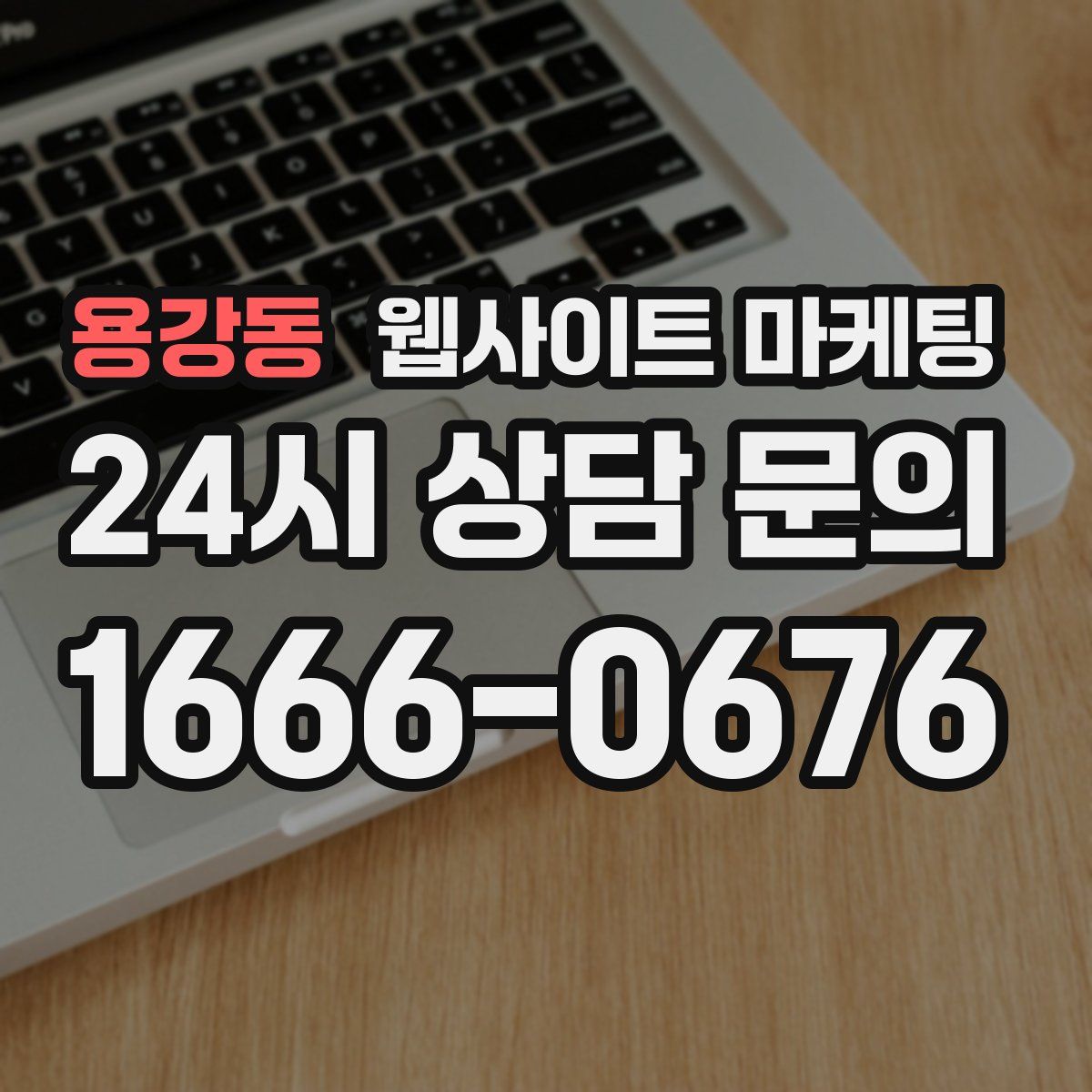 용강동 웹사이트 마케팅