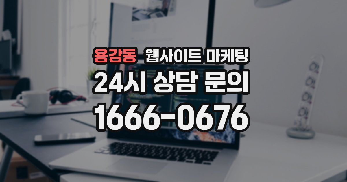 용강동 웹사이트 마케팅